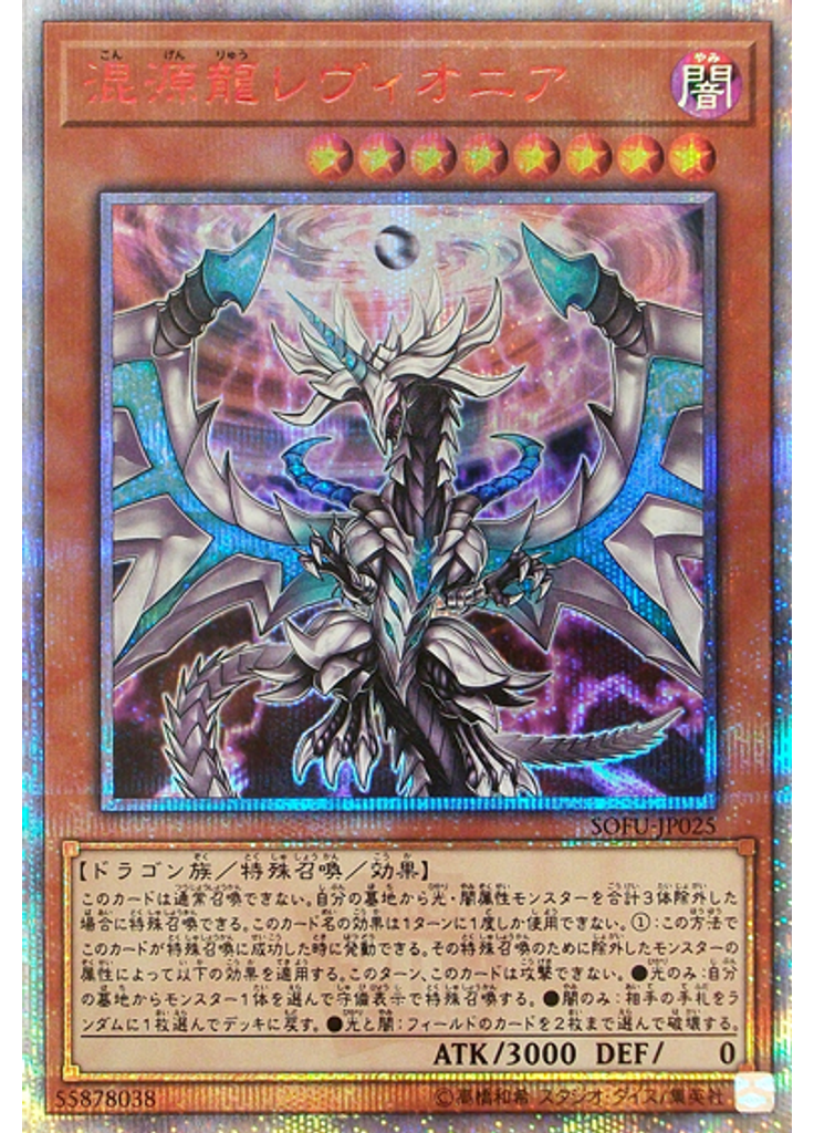混源龍レヴィオニア (20th Secret Rare)