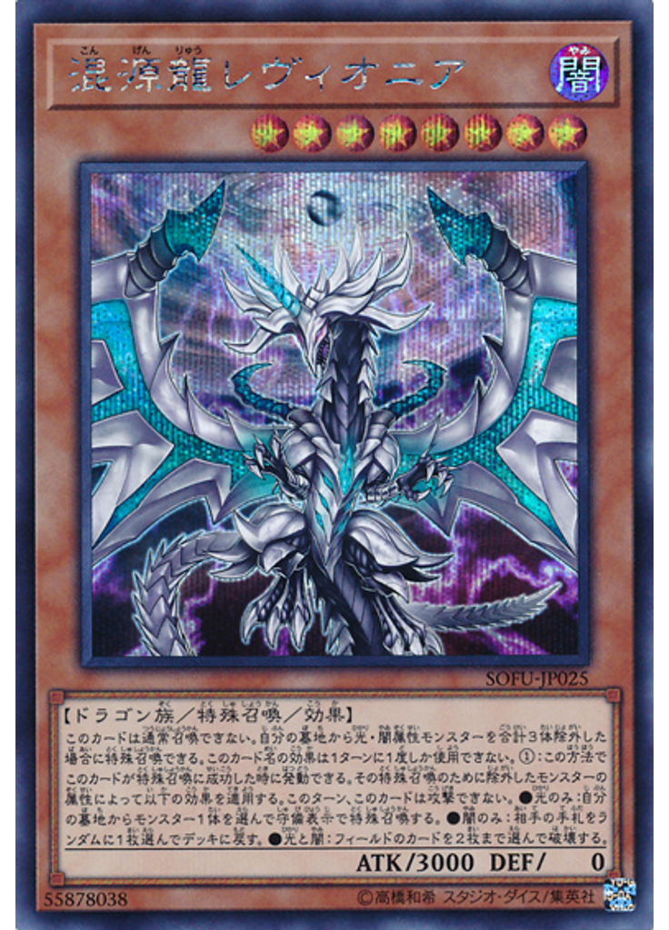 混源龍レヴィオニア (Secret Rare)