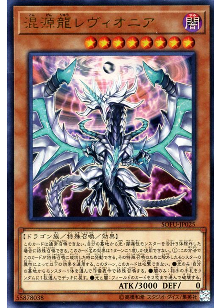 混源龍レヴィオニア