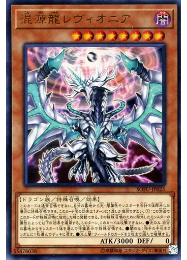 混源龍レヴィオニア