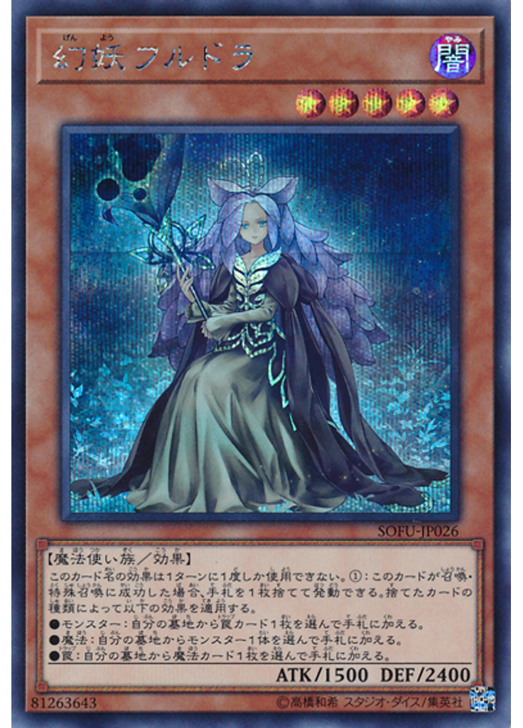 幻妖フルドラ (Secret Rare)