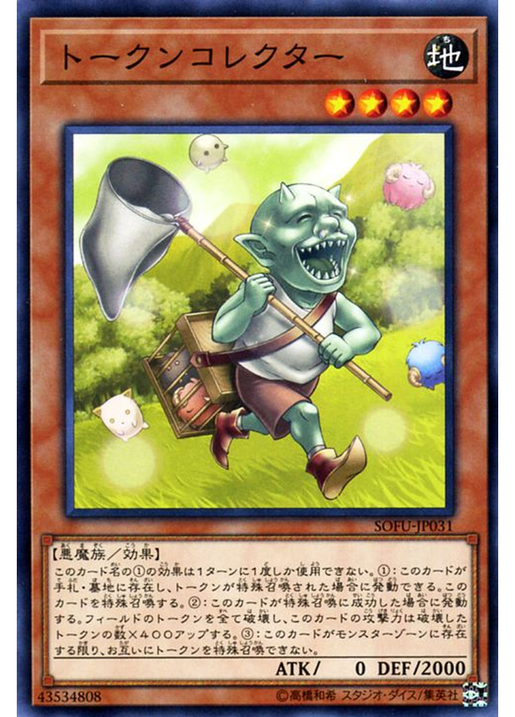 トークンコレクター