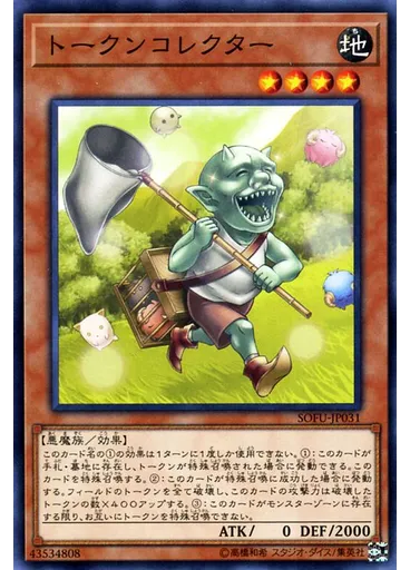 トークンコレクター