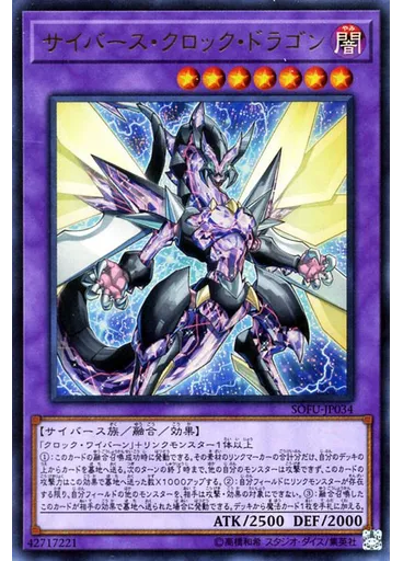 サイバース・クロック・ドラゴン