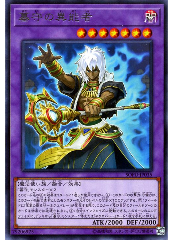 墓守の異能者