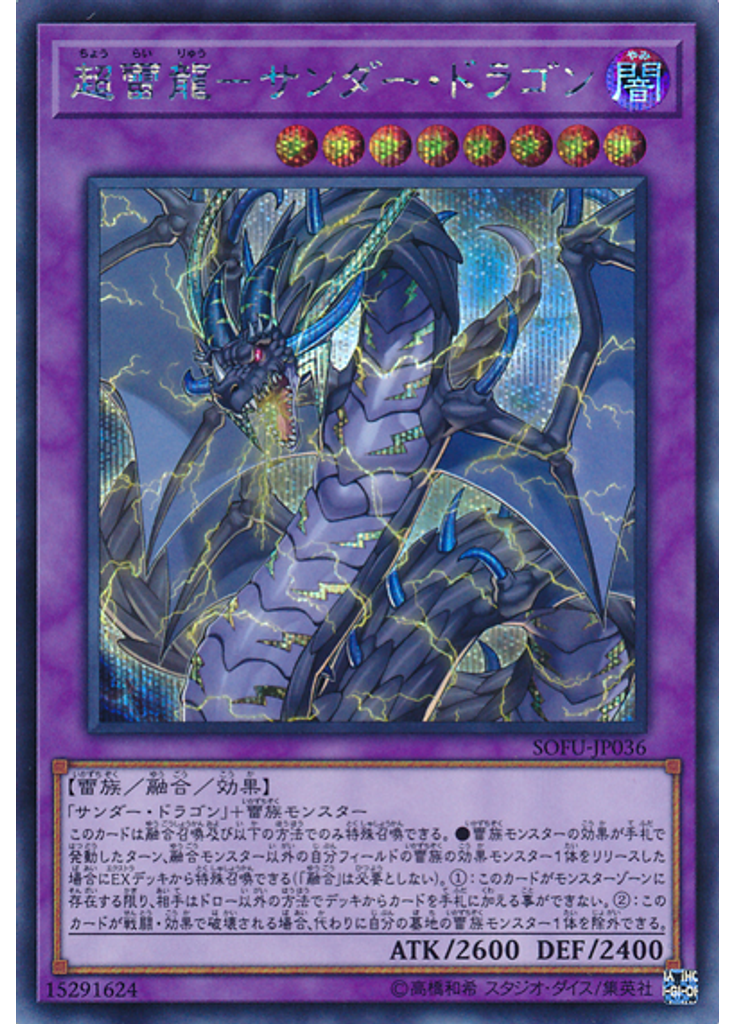 超雷龍－サンダー・ドラゴン (Secret Rare)