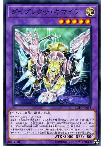 ダイプレクサ・キマイラ