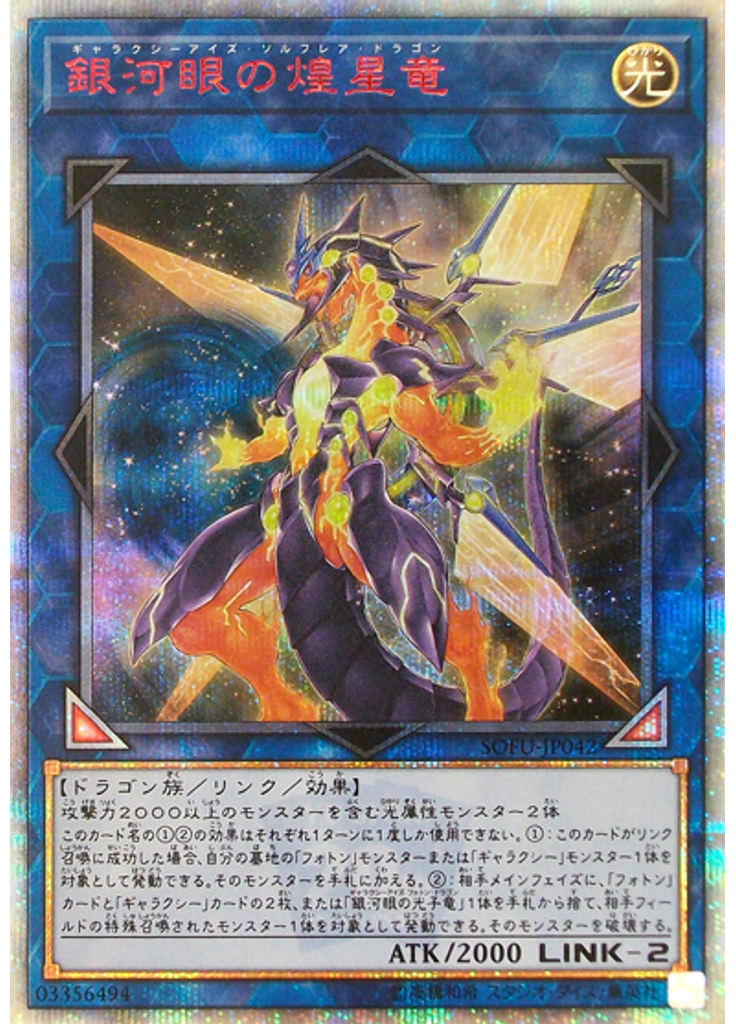 銀河眼の煌星竜 (20th Secret Rare)