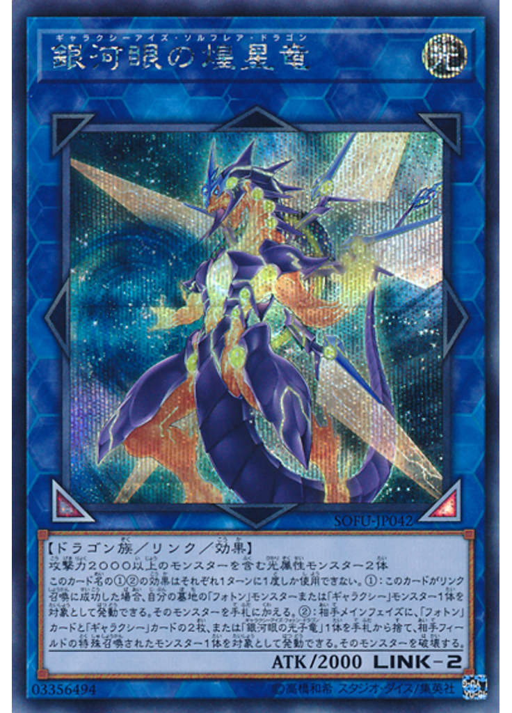銀河眼の煌星竜 (Secret Rare)