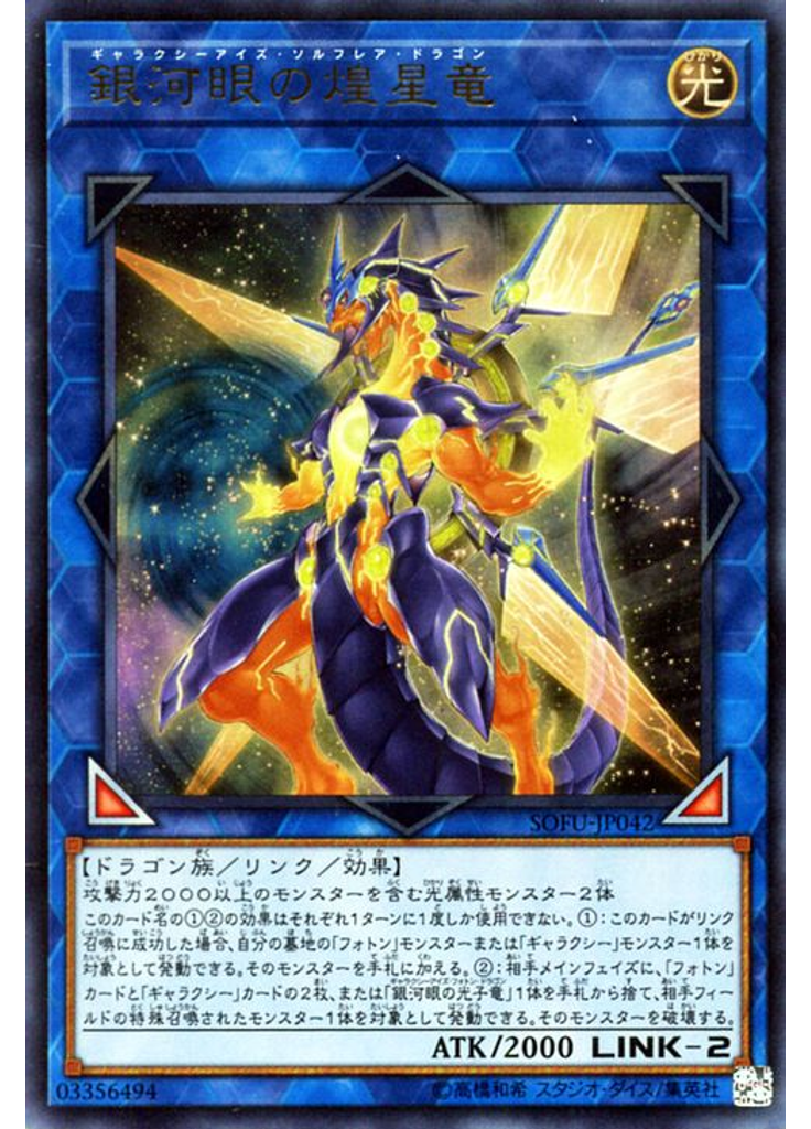 銀河眼の煌星竜