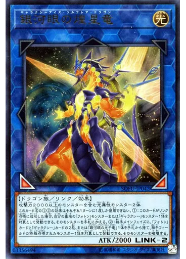 銀河眼の煌星竜