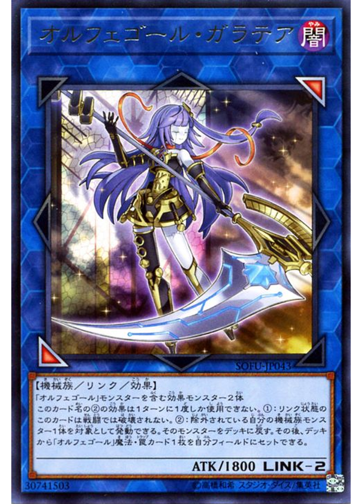 オルフェゴール・ガラテア