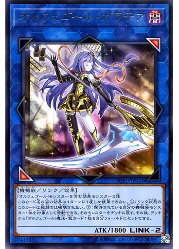オルフェゴール・ガラテア