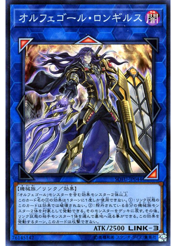 オルフェゴール・ロンギルス