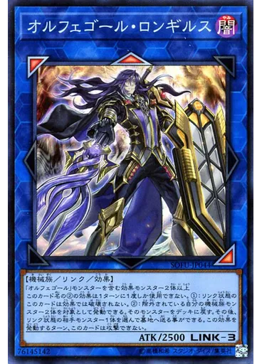 オルフェゴール・ロンギルス