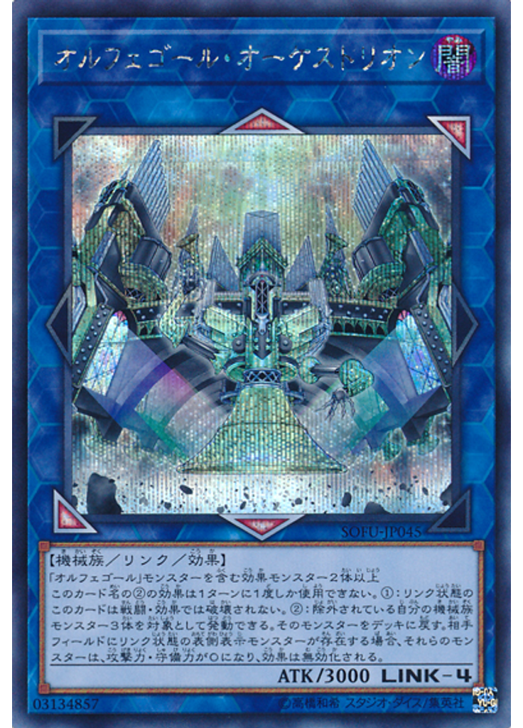 オルフェゴール・オーケストリオン (Secret Rare)