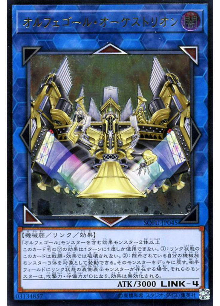 オルフェゴール・オーケストリオン (Ultimate Rare)
