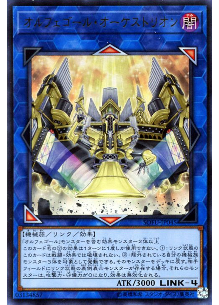 オルフェゴール・オーケストリオン