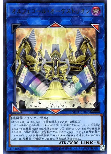 オルフェゴール・オーケストリオン