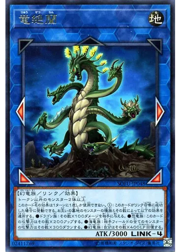 竜絶蘭