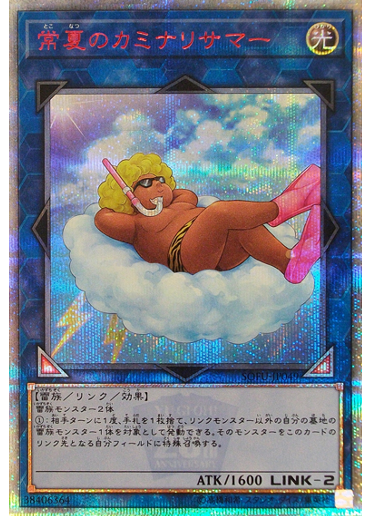 常夏のカミナリサマー (20th Secret Rare)
