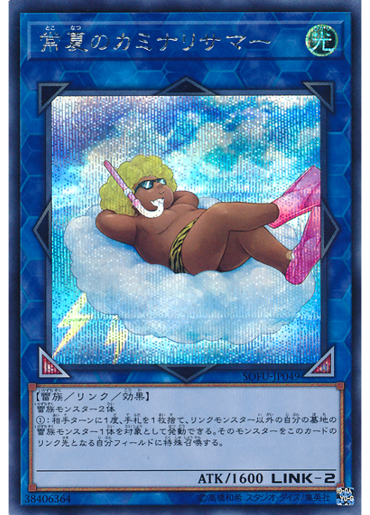 常夏のカミナリサマー (Secret Rare)