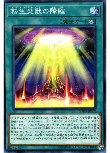 転生炎獣の降臨