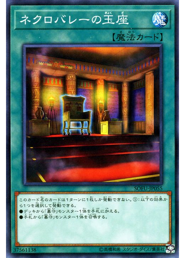 ネクロバレーの玉座