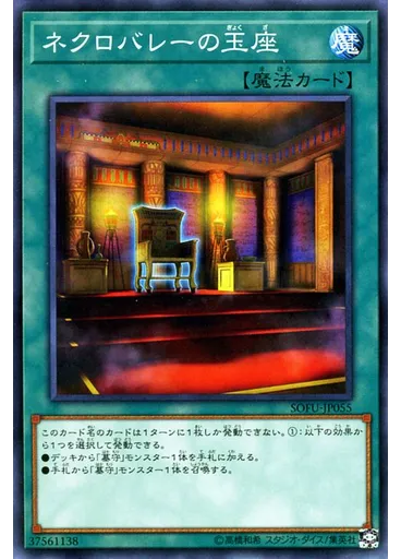 ネクロバレーの玉座