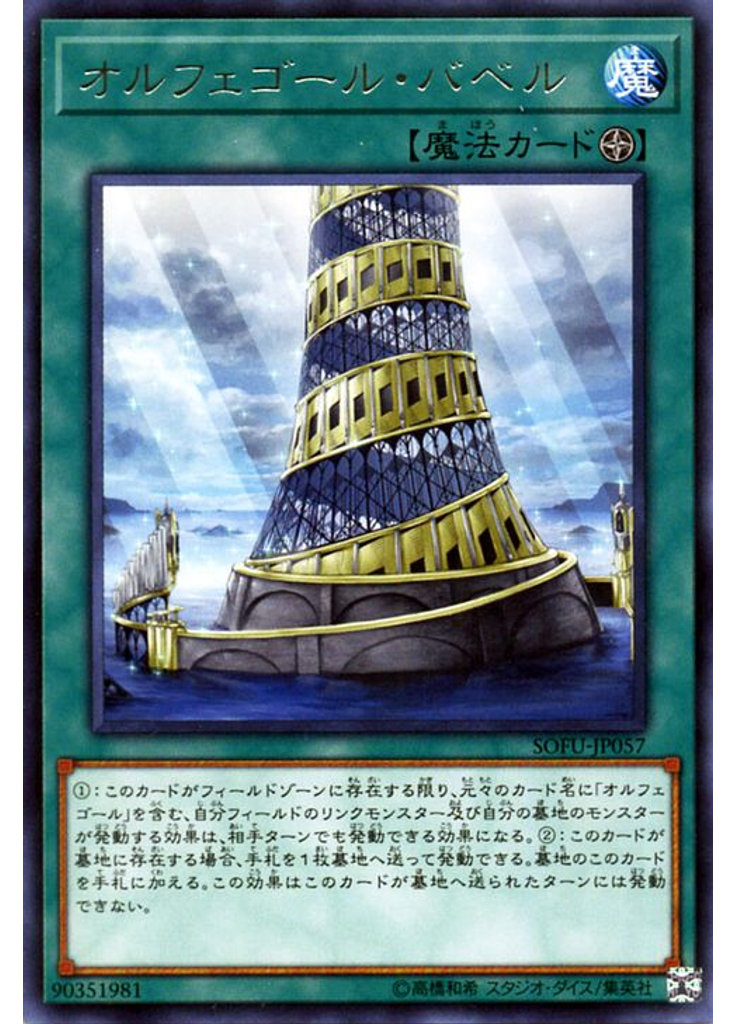 オルフェゴール・バベル