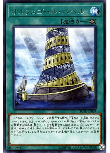 オルフェゴール・バベル