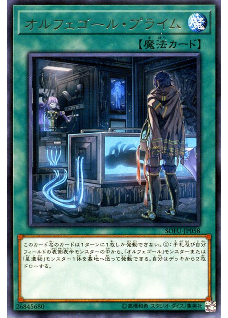 オルフェゴール・プライム