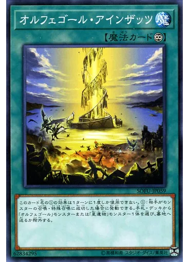 オルフェゴール・アインザッツ