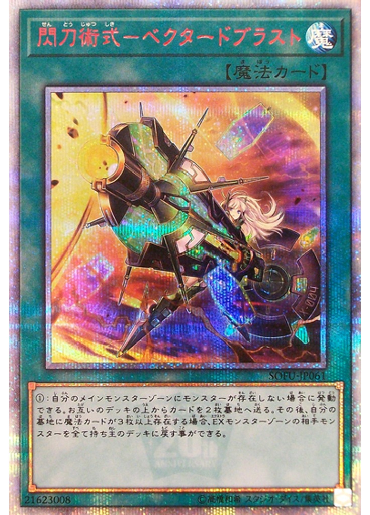 閃刀術式－ベクタードブラスト (20th Secret Rare)