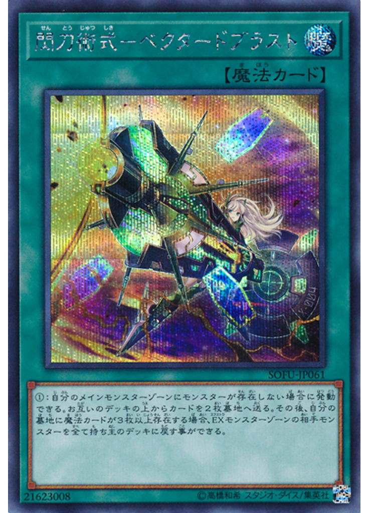 閃刀術式－ベクタードブラスト (Secret Rare)