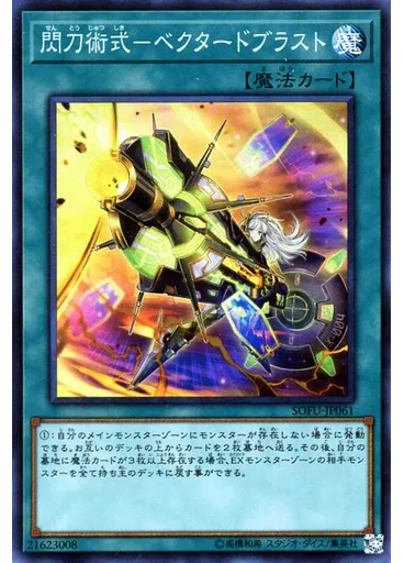 閃刀術式－ベクタードブラスト