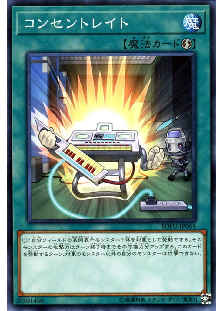 コンセントレイト