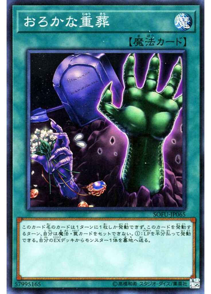 おろかな重葬