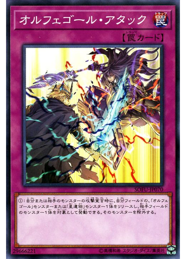 オルフェゴール・アタック