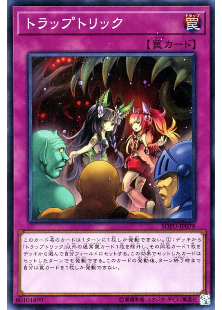 トラップトリック