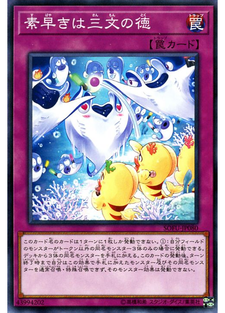 素早きは三文の徳