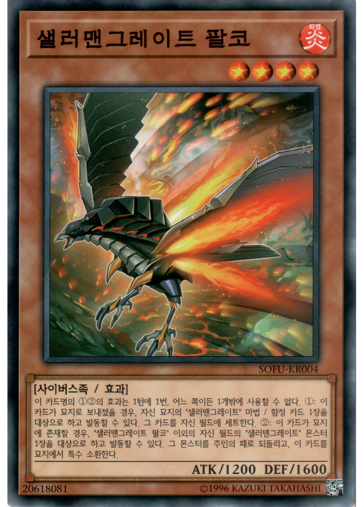 샐러맨그레이트 팔코