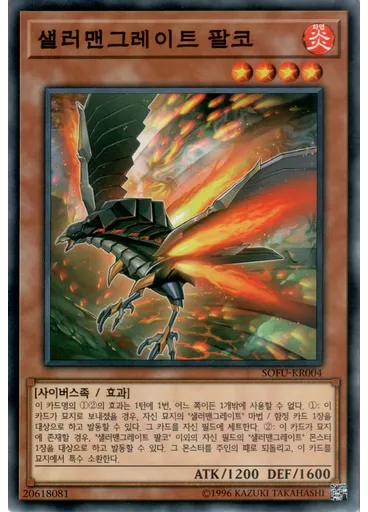 샐러맨그레이트 팔코