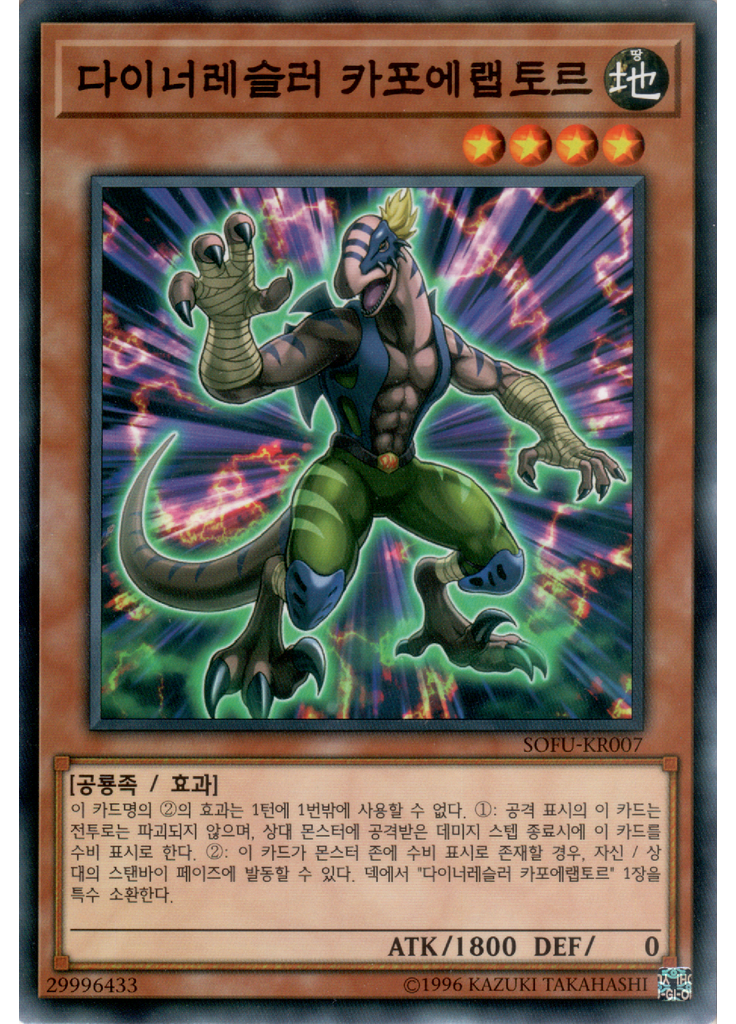 다이너레슬러 카포에랩토르