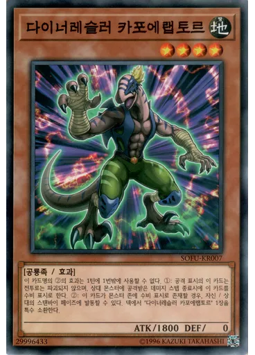 다이너레슬러 카포에랩토르