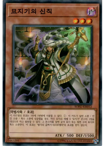 묘지기의 신직
