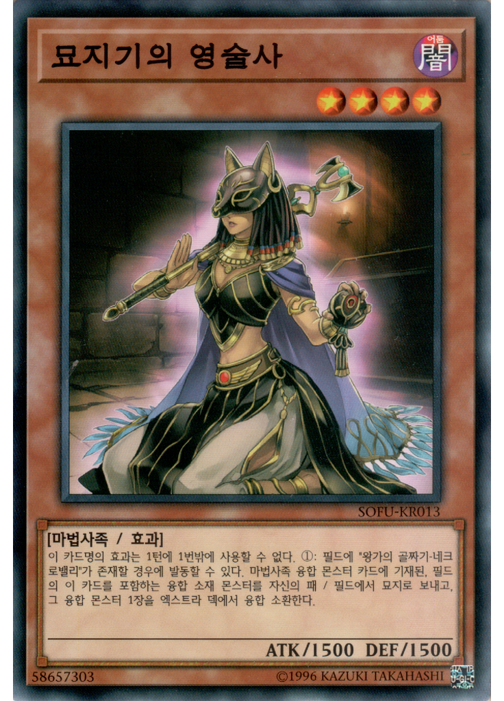 묘지기의 영술사