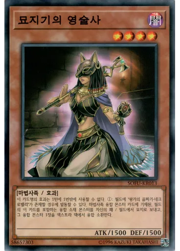 묘지기의 영술사