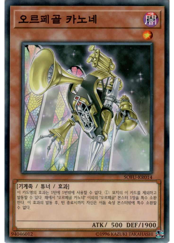 오르페골 카노네