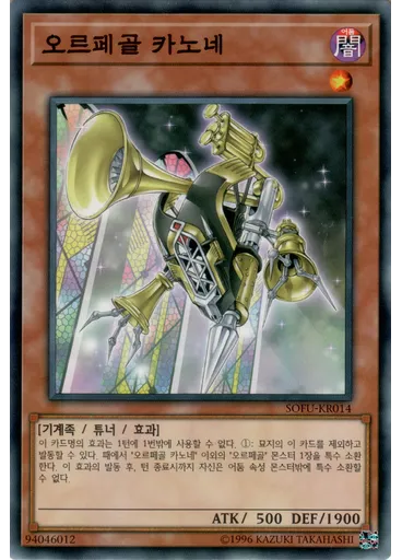오르페골 카노네